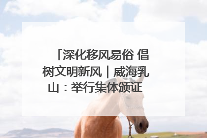 深化移风易俗 倡树文明新风｜威海乳山：举行集体颁证 倡导文明婚俗